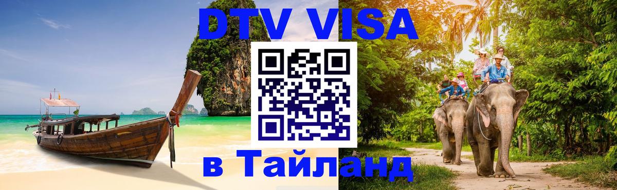 Долгосрочная виза DTV в Тайланд Долгосрочная виза DTV в Тайланд