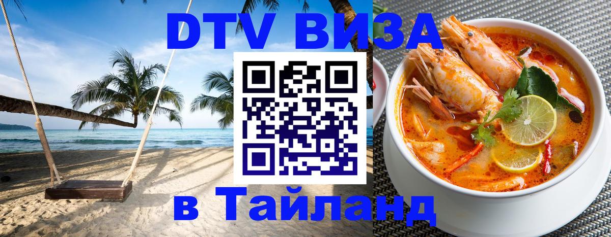 Visa ДТВ Тайланд помощь 