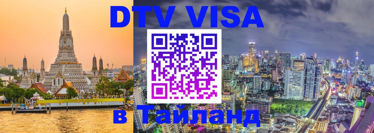 Стоимость и условия DTV визы — оформление в Таиланд под ключ - 03.10.2025 